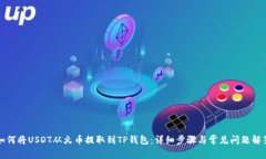 如何将USDT从火币提取到TP钱包：详细步