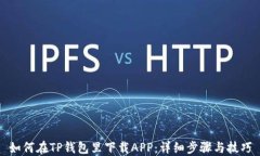 如何在TP钱包里下载APP：详细步骤与技