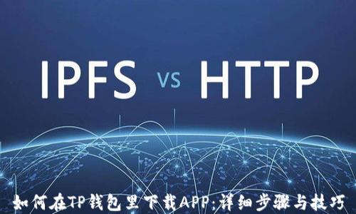 
如何在TP钱包里下载APP：详细步骤与技巧