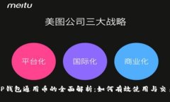 TP钱包通用币的全面解析：如何有效使