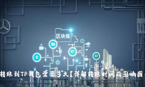  转账到TP钱包需要多久？详解转账时间及影响因素