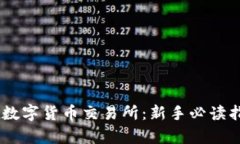 全面了解OKEx数字货币交易所：新手必