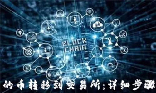 
如何将TP钱包中的币转移到交易所：详细步骤与常见问题解答