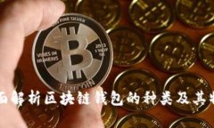 全面解析区块链钱包的种类及其特点