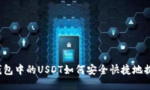 TP钱包中的USDT如何安全快捷地提现？