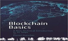 加密钱包下载攻略：最适合你的软件推