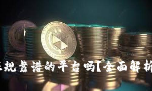 BITGET是正规靠谱的平台吗？全面解析与用户指南