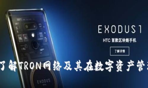 : TP钱包：了解TRON网络及其在数字资产管理中的应用