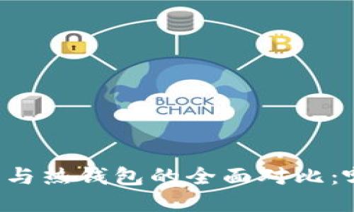 区块链冷钱包与热钱包的全面对比：哪种更适合您？