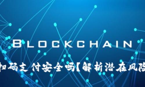 使用TP钱包扫码支付安全吗？解析潜在风险与防护措施