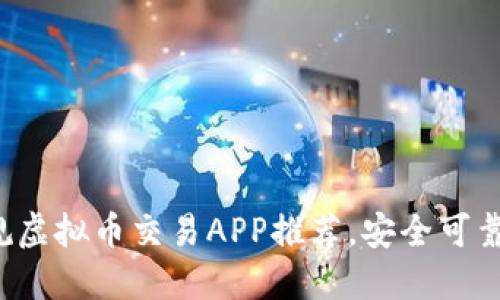 2023年十大正规虚拟币交易APP推荐，安全可靠的数字货币平台