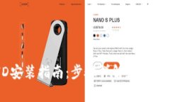 iTokenHD安装指南：步骤详解和常见问题