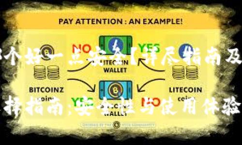 虚拟币钱包哪个好一点安全？详尽指南及常见问题解答

虚拟币钱包选择指南：安全性与使用体验的最佳考虑