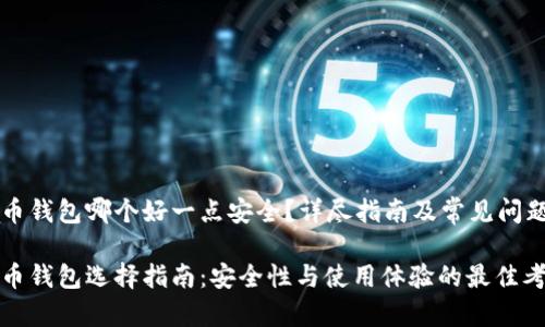 虚拟币钱包哪个好一点安全？详尽指南及常见问题解答

虚拟币钱包选择指南：安全性与使用体验的最佳考虑