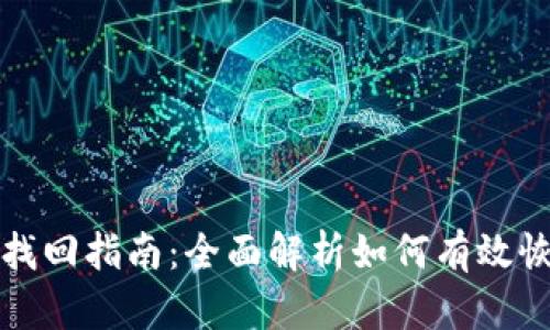 TP钱包资产找回指南：全面解析如何有效恢复丢失资产