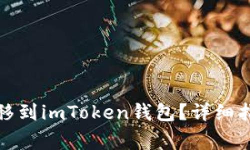 如何将加密货币转移到imToken钱包？详细指南及常见问题解答