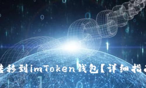 如何将加密货币转移到imToken钱包？详细指南及常见问题解答