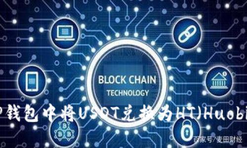 如何在TP钱包中将USDT兑换为HT（Huobi Token）