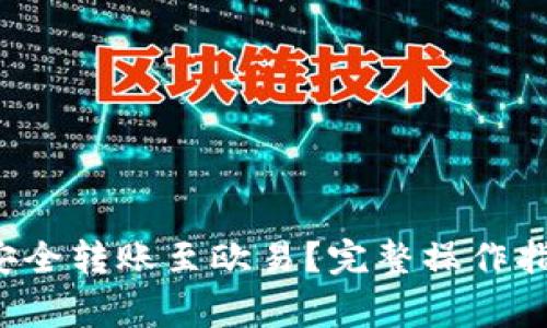  TP钱包如何安全转账至欧易？完整操作指南与注意事项