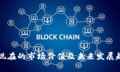 狗狗币现在的市场价值及未来发展趋势