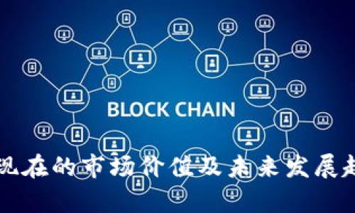 狗狗币现在的市场价值及未来发展趋势分析