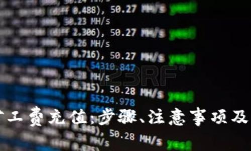 详解TP钱包矿工费充值：步骤、注意事项及常见问题解答