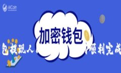 tP钱包提现人民币详解：如何顺利完成