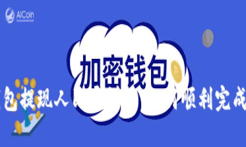 tP钱包提现人民币详解：如何顺利完成交易