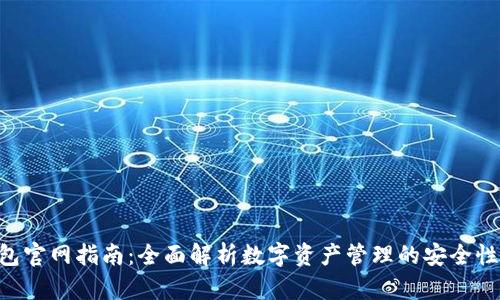 : Bitpie钱包官网指南：全面解析数字资产管理的安全性与使用技巧