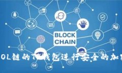 如何使用SOL链的TP钱包进行安全的加密