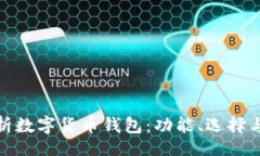 br全面解析数字货币钱包：功能、选择