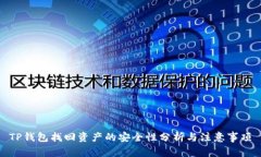TP钱包找回资产的安全性分析与注意事