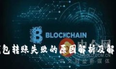 : TP钱包转账失败的原因解析及解决方