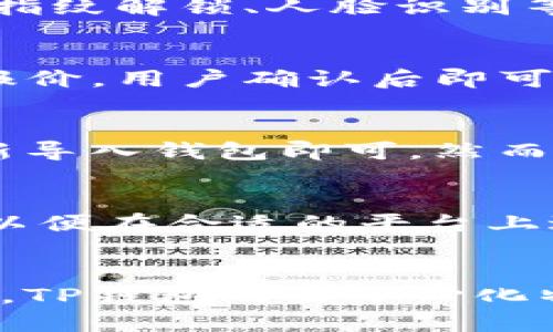 

t p钱包到国外可以用吗

TP钱包,加密货币,国际支付/guanjianci

在数字货币迅猛发展的今天，钱包的使用场景和方式也在不断扩展。其中，TP钱包作为一款备受欢迎的数字资产管理工具，越来越多的人开始关注其国际使用情况。很多用户开始问，TP钱包到国外是否可以使用呢？本文将对此进行深入探讨，并解答相关用户疑问。

一、TP钱包简介
TP钱包（TokenPocket）是一款多链钱包，支持比特币、以太坊、火币生态链等多种数字资产。TP钱包的特点是操作简单、安全性高，适合不同层次的用户。在数字货币市场中，TP钱包因其支持多种主流币种和便捷的使用体验而受到广大用户喜爱。

TP钱包支持对多种数字资产进行管理和交易，使用户可以方便地在不同区块链网络中切换。此外，TP钱包还提供了去中心化交易、DApp连接、资产查看等功能，极大提升了用户的使用体验。

二、TP钱包的国际使用情况
关于TP钱包是否可以在国外使用，首先要明确数字货币的本质。数字货币是一种去中心化的资产，理论上可以在全球范围内流通。因此，只要有互联网，就可以使用TP钱包进行数字资产的管理和交易。

不过在实践中，TP钱包在国际使用中也会受到一些限制。例如，不同国家对于数字货币的监管政策不尽相同，有些国家对于加密货币持有严格限制，甚至禁止使用。在这些国家内使用TP钱包时，用户需注意当地的法律法规，确保自己的操作合法。

此外，TP钱包的兑换和提现功能可能会受到当地银行、支付服务提供商的限制。虽然TP钱包支持多链资产，但在某些国家，数字货币的兑换及提现服务可能会受到阻碍。因此，出国前用户可以提前咨询当地的相关规定，以有效避免风险。

三、使用TP钱包的优势
1. 安全性高：TP钱包实施严密的安全措施，用户可以通过私钥和助记词保护自己的资产，降低被盗风险。

2. 多链资产支持：TP钱包不仅支持主流数字资产，还支持各种小众资产，对投资者尤其是多元化投资者非常友好。

3. 便捷的操作体验：TP钱包界面简洁，用户可轻松完成交易、充值、提现等操作，提高了用户的使用效率。

4. 去中心化交易：TP钱包支持用户直接在钱包内参与去中心化交易，减少中介环节，降低交易成本。

四、出国使用TP钱包需注意事项
在使用TP钱包的过程中，用户特别是在国外使用时应注意以下几点：

1. 法律法规：在国外使用TP钱包前，先了解当地的法律法规，确保数字资产交易的合法性。不同国家的法规差异可能会导致使用风险。

2. 网络环境：选择安全的网络环境，避免在公共场所的WiFi上进行重要操作，以防止数据被非法获取。

3. 私钥安全：无论在国内外，保护好自己的私钥和助记词是最重要的，避免泄露导致资产损失。

4. 兑换渠道：在国外兑换数字货币时，找正规合法的渠道，避免遭遇诈骗或高额手续费。

五、常见问题解答
在使用TP钱包的过程中，用户常常会遇到一些问题，以下是几个相关问题的解答：

1. TP钱包的安全性如何？
TP钱包的安全性主要体现在其采用的多重保护措施上。首先，TP钱包不存储用户的私钥，用户对私钥和助记词完全掌控。此外，TP钱包还提供了多重签名、指纹解锁、人脸识别等多种安全保护方式，进一步提高了用户资产的安全性。尽管如此，用户仍应注意自身使用习惯的重要性，切勿随意透露个人信息和私钥，以确保资产安全。

2. 如何在TP钱包中兑换数字货币？
在TP钱包中兑换数字货币非常简单。用户只需打开TP钱包，在资产页面选择想要兑换的货币，并输入数量。TP钱包会根据当时的市场行情，自动生成兑换报价，用户确认后即可完成交易。兑换完成后，用户可以在资产页面查看余额变化，整个过程快捷方便。

3. 如果忘记TP钱包的密码怎么办？
若用户忘记TP钱包的密码，可以通过助记词进行恢复。TP钱包在首次创建时就提供了助记词，用户需妥善保存这个信息，若忘记密码，只需使用助记词重新导入钱包即可。然而，一旦助记词丢失，用户将无法恢复钱包内的资产。因此，用户在使用TP钱包时，应务必妥善保管好相关信息。

4. TP钱包支持哪些法币的兑换？
TP钱包本身并不直接支持法币的兑换，但用户可通过与第三方平台和交易所的合作实现法币的快捷兑换。用户可以在TP钱包中查找相关的交易所链接，以便在合适的平台上进行数字货币兑换和法币提现。值得注意的是，由于各国的监管制度不同，部分地区可能会有限制，用户在操作前需先了解相关规定。

5. TP钱包与其他数字货币钱包之间的区别是什么？
TP钱包的最大优势在于其多链支持和便捷的操作体验。相较于其他数字货币钱包，TP钱包提供了对多种区块链资产的支持，同时在用户体验上做了。此外，TP钱包的去中心化特性使其在交易时更加安全，用户可直接在钱包内完成交易而无需依赖第三方平台。

总之，TP钱包作为一款功能强大的数字资产管理工具，可以在国际范围内使用，但用户在使用过程中需注意各国的法律法规以及自己的安全操作习惯，以最大程度地保障数字资产的安全。