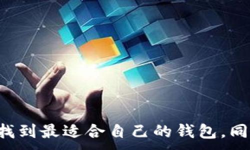 
  2023年最受欢迎的加密货币数字钱包排名前十 / 
 guanjianci 加密货币, 数字钱包, 钱包排名 /guanjianci 

引言
在过去的几年中，加密货币逐渐成为投资和交易的新热点，随之而来的数字钱包的需求也迅速增长。为了安全地存储和管理加密货币，选择一个合适的数字钱包至关重要。本文将为您全面介绍2023年排名前十的加密货币数字钱包，包括它们的特点、优势以及适用场景，帮助您找到最适合您的数字钱包。

一、数字钱包的基本概念
数字钱包是一种软件程序，用于存储公共和私人密钥，并通过这些密钥与区块链网络进行交互。它允许用户发送和接收加密货币，同时可以查看余额和交易记录。数字钱包分为热钱包和冷钱包，热钱包连接到互联网，方便快速交易；而冷钱包离线存储，安全性更高。

二、选择数字钱包的因素
在选择加密货币数字钱包时，用户需要考虑多个因素：
ul
  listrong安全性：/strong钱包提供的安全功能，包括多重认证和加密技术。/li
  listrong易用性：/strong界面的友好程度和使用的方便性。/li
  listrong支持的加密货币种类：/strong钱包是否支持您想持有或交易的加密货币。/li
  listrong费用：/strong交易费用及钱包使用费用。/li
  listrong客户支持：/strong提供的客户支持服务的质量与响应速度。/li
/ul

三、2023年加密货币数字钱包排名前十

h41. Coinbase Wallet/h4
Coinbase Wallet是一个用户友好的数字钱包，很多新手用户喜欢使用。它有强大的安全性，多重认证以及易用的界面，支持多种加密货币。用户还可以与Coinbase交易所无缝连接，进行快速交易。

h42. Exodus Wallet/h4
Exodus Wallet以其美观的图形界面受到广泛欢迎。它支持多种加密货币，同时允许用户直接在钱包中进行交易。Exodus的安全性较高，私钥保存在用户设备中。

h43. Ledger Nano X/h4
作为一个硬件钱包，Ledger Nano X的安全性极高。它通过USB连接，可以与手机和计算机配合使用。虽然它的价格相对较高，但其强大的安全功能非常适合长期投资者。

h44. Trezor Model T/h4
Trezor Model T是市场上另一款优秀的硬件钱包。它的触摸屏设计使得操作更加方便，支持多种加密货币。Trezor提供了强大的安全保障，适合希望将资产安全存储的用户。

h45. Trust Wallet/h4
Trust Wallet是Binance推出的官方钱包，支持多种加密货币和代币。它提供去中心化交易所的功能，用户可以在钱包内直接交易。Trust Wallet还具有良好的安全性，用户私钥保存在本地。

h46. Electrum Wallet/h4
Electrum是一个比特币专用钱包，以其快速和轻便著称。它支持多种平台使用，但界面相对简单，适合对比特币交易较为熟悉的用户，并提供多种安全选项。

h47. MetaMask/h4
MetaMask是一款以太坊钱包，广泛应用于DeFi和NFT领域。它支持浏览器扩展和移动设备，操作简单，用户可以轻松与去中心化应用进行交互。

h48. Atomic Wallet/h4
Atomic Wallet是一款支持多种加密货币的桌面和移动钱包。它具有去中心化交易所功能，用户可以在其中进行直接交易。Atomic Wallet的用户界面友好，适合新手使用。

h49. GreenAddress/h4
GreenAddress是一款功能强大的比特币钱包，提供多重身份验证及其他安全功能。它允许用户在不同设备之间同步钱包，增强了可用性。

h410. Mycelium Wallet/h4
Mycelium是一个比较老牌的比特币钱包，专注于高安全性的同时，提供了一些专业用户所需的功能，例如市场、交易等。Mycelium的用户社区也非常活跃，有助于新用户学习。

四、各类钱包的使用场景与优势
不同类型的钱包适用于不同的使用场景，用户在选择钱包时应根据自己的需求作出判断。

h41. 热钱包的适用场景/h4
热钱包适合频繁交易的用户，比如日常小额交易和投资者。由于其方便快捷的属性，用户可以随时访问和管理他们的资产。

h42. 冷钱包的适用场景/h4
冷钱包更适合长期持有加密货币的投资者，尤其是当用户希望保护大额资产时。冷钱包的离线存储特性显著提高了安全性，避免了网络攻击和黑客入侵的风险。

h43. 跨平台钱包的优势/h4
一些钱包支持多种平台（如桌面、移动和网页），这使得用户在不同设备之间管理资产时更加灵活。例如，MetaMask和Trust Wallet都提供多平台的服务，减少用户的操作复杂性。

h44. 支持多种加密货币的优势/h4
选择一款支持多种加密货币的钱包，可以方便用户进行资产管理与多样化投资。例如，Exodus Wallet和Atomic Wallet都支持多种主流数字货币，对于投资组合管理相对更加便利。

h45. 安全性与隐私保护的重要性/h4
安全性是用户选择数字钱包的重要标准。很多数字钱包如Ledger Nano X和Trezor Model T，采用先进的加密技术，确保用户私钥的安全，保护用户资产不被盗取。

五、常见问题及详细解答

h41. 加密货币数字钱包的安全性如何保证？/h4
数字钱包的安全性通常取决于以下几个方面：
ul
  listrong私钥管理：/strong用户的私钥是数字货币的“钥匙”，其安全性取决于用户如何管理私钥。许多钱包提供了种子短语备份功能，用户应务必妥善保管。/li
  listrong多重身份验证：/strong大多数主流钱包支持多重身份验证功能，这可以增设额外的安全层。用户需在访问钱包时提供额外的身份验证信息。/li
  listrong软件更新：/strong使用最新版本的钱包软件，及时更新程序可以防止漏洞被利用。/li
  listrong恶意软件防护：/strong确保设备安全，避免下载不明软件，防止恶意软件对钱包的攻击。/li
/ul
综上所述，用户应注意使用安全措施和定期检查自己资产安全。

h42. 如何防范数字钱包被攻击的风险？/h4
数字钱包的攻击风险主要来源于网络攻击和用户误操作。为防范风险，用户可以采取以下措施：
ul
  listrong使用冷钱包：/strong冷钱包能够有效隔离网络攻击，适合长时间存储大额资产。/li
  listrong确保网络安全：/strong在使用热钱包时，需确保网络环境的安全，尽量避免公共Wi-Fi进行交易。/li
  listrong使用强密码：/strong设置复杂、独特的密码，同时定期更新密码，避免使用相同密码多个账户。/li
  listrong定期检查账户活动：/strong监控钱包的交易记录，及时发现异常情况。/li
/ul
这些措施有助于降低钱包被攻击的风险，保护用户资产安全。

h43. 数字钱包与交易所钱包有什么区别？/h4
数字钱包和交易所钱包的主要区别在于资产的控制权和安全性：
ul
  listrong资产控制权：/strong数字钱包的私钥通常由用户掌握，而在交易所钱包中，用户只控制账户，不掌握私钥，往往依赖交易所的安全性。/li
  listrong安全性：/strong使用数字钱包时，资产不易受到交易所安全问题的侵害，如黑客攻击或倒闭；而交易所钱包面临更高的风险，用户资产安全需依赖于交易所自身的保障。/li
  listrong使用便利性：/strong交易所钱包在交易时方便，但由于缺乏资产控制权，用户可能面临不到账的风险，而数字钱包则提供更高的自由度与灵活性。/li
/ul
因此，长期投资者更倾向于使用数字钱包来保障资产安全。

h44. 数字钱包的备份和恢复机制是什么样的？/h4
数字钱包的备份与恢复是确保资产安全的关键环节，大多数数字钱包都有如下功能：
ul
  listrong助记词备份：/strong用户在创建钱包时会获得一组助记词，这些词汇可以用于恢复钱包。用户应将其妥善保管，避免遗失。/li
  listrong私钥导出：/strong一些钱包允许用户导出私钥，用户可以把私钥存储在安全的地方。在恢复前，应了解如何使用私钥进行恢复。/li
  listrong钱包文件备份：/strong某些桌面钱包支持导出钱包文件。用户保存该文件后可随时恢复余额和交易记录。/li
/ul
备份和恢复的流程因钱包而异，用户在选择钱包时应详细了解该功能，确保在最关键时刻能够有效恢复资产。

h45. 是否可以在多个设备上使用同一个数字钱包？/h4
大多数数字钱包允许用户在多个设备上使用同一钱包账户，但实现的方式各异：例如：
ul
  listrong通过助记词恢复：/strong用户可以在不同设备上用相同的助记词恢复钱包，这样可确保资产在不同设备上的使用。/li
  listrong平台支持：/strong有些热钱包如Coinbase Wallet、MetaMask支持多平台使用，在应用程序或浏览器扩展中直接登录同一账户。/li
  listrong同步功能：/strong一些钱包支持设备间同步，用户在一个设备上进行的操作可以同步到其他设备，方便管理。/li
/ul
然而，在多个设备上使用同一个钱包时，用户需警惕网络安全和设备安全，以免造成信息泄露或资产损失。

结论
随着加密货币的普及，选择合适的数字钱包显得愈加重要。本文介绍了2023年最受欢迎的十款数字钱包及其特点，希望能够帮助您在众多选择中找到最适合自己的钱包。同时，了解钱包的使用场景、选择因素以及安全措施，将有助于您更好地管理和保护您的加密资产。希望您在加密货币的世界中拥有更加顺利的体验！
```