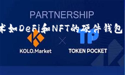 硬件钱包是用于安全存储加密货币私钥的一种设备。与软件钱包不同，硬件钱包是物理设备，通常以USB或蓝牙形式连接到计算机或手机上。它的主要优点是将用户的私钥存储在一个独立的环境中，避免了网络攻击和恶意软件的风险。硬件钱包通常具有较高的安全性和便携性，受到加密货币用户的广泛青睐。

硬件钱包的基本概念
硬件钱包是一种专门设计用于存储加密货币私钥的设备。私钥是用于访问和管理用户加密货币资产的重要信息，硬件钱包可以将其隔离于不安全的网络中。相比于传统的软件钱包，硬件钱包将密钥存储在设备内部，极大地降低了被黑客攻击的风险。

硬件钱包的工作原理
硬件钱包的工作原理主要基于两个核心组件：安全芯片和私钥管理。安全芯片是硬件钱包的“心脏”，它的设计旨在抵御各种攻击，确保私钥的安全。而私钥管理则主要是通过生成、存储和签名交易来完成。用户在发送交易时，硬件钱包生成签名，而不暴露私钥，增加了安全性。

硬件钱包的优缺点
硬件钱包的优点包括高安全性、便携性以及支持多种加密货币等。但缺点也相对明显，如需要付费购买、用户指引不够详细等。用户在选择硬件钱包时，要权衡优缺点，同时根据自己的需求进行选择。

如何选择适合的硬件钱包
选择硬件钱包时，用户应考虑其安全性、兼容性、用户界面以及品牌声誉等因素。从安全性来看，用户应该选择经过认证的设备，并查阅相关评测信息。兼容性方面，确保所选择的设备支持所需的加密货币。此外，友好的用户界面能够为新手用户提供更好的使用体验，而知名品牌通常能提供更多的技术支持与服务。

如何使用硬件钱包保存和管理加密货币
使用硬件钱包保存和管理加密货币的过程相对简单。用户需要先将硬件钱包连接到计算机或手机，按照引导完成设置。设置完成后，用户可以通过钱包生成新的地址，接收加密货币。在进行交易时，用户需要将交易信息输入硬件钱包，进行签名，然后将签名后的数据发回网络。

硬件钱包的安全性如何保障
硬件钱包的安全性主要通过加密和隔离技术来保障。首先，多数硬件钱包采用了加密算法保护私钥，即便被盗也难以解密。其次，硬件钱包通常不与互联网直接连接，用户需要手动进行交易签名，这样即使用户的计算机被感染了恶意软件，黑客也无法访问硬件钱包内的私钥。这种安全设计使得硬件钱包成为保护加密资产的理想选择。

何时应该使用硬件钱包
如果用户持有较大的加密货币资产，或者计划长期投资，则应该考虑使用硬件钱包。同时，如果用户非常关注安全性，也应该选择硬件钱包。在交易频率较低的情况下，硬件钱包提供的安全性将是更为重要的选择。对于频繁进行交易的用户，虽然软件钱包更加便捷，但安全性往往无法与硬件钱包相提并论。

常见的硬件钱包品牌和型号
市场上常见的硬件钱包品牌包括Ledger、Trezor和KeepKey等。其中，Ledger和Trezor是较为知名的，它们凭借安全性和用户友好的设计而受到众多用户的青睐。不同品牌和型号的硬件钱包在价格、兼容性和功能上各有不同，用户可以根据自己的具体需求进行选择。

硬件钱包的未来发展趋势
随着加密货币市场的不断发展，硬件钱包的需求也在不断增加。未来，硬件钱包可能会在安全性、易用性和多功能性方面进行更多创新。同时，适应新兴技术如DeFi和NFT的硬件钱包产品将不断涌现，以满足不断变化的市场需求。

上面的内容提供了对硬件钱包的全面认识，可以针对市场、用户以及技术进行更深入的讨论。