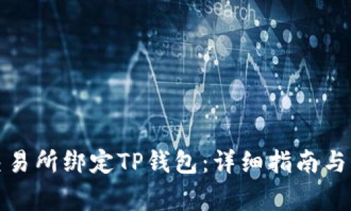 如何在欧易交易所绑定TP钱包：详细指南与常见问题解答