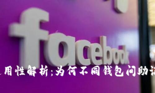 钱包助记词的通用性解析：为何不同钱包间助记词可能不兼容？