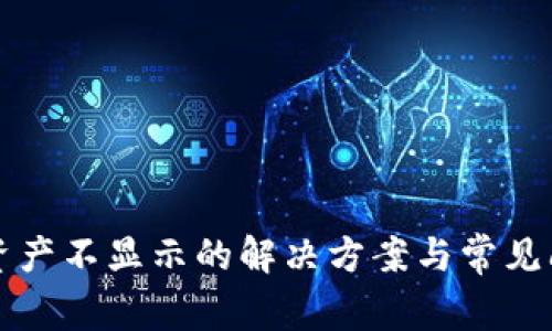 TP钱包资产不显示的解决方案与常见问题解析