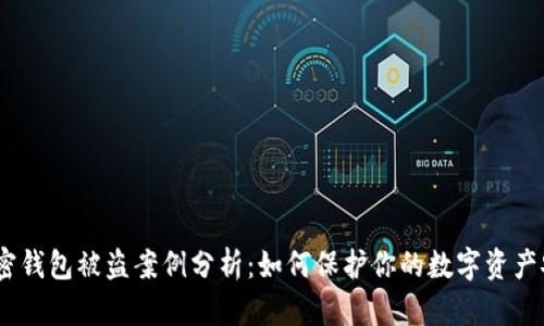 :加密钱包被盗案例分析：如何保护你的数字资产安全