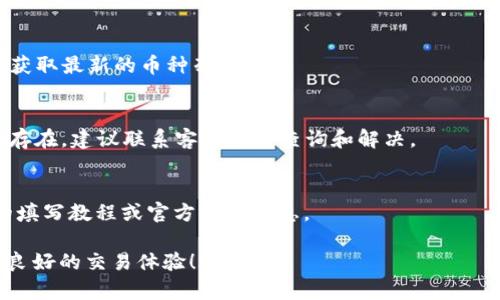   T P钱包上的交易所：如何安全、便捷地进行数字货币交易 / 

 guanjianci TP钱包, 数字货币交易所, 安全交易 /guanjianci 

在当今数字货币迅猛发展的时代，TP钱包作为一款便捷的数字钱包，吸引了大量用户使用。作为一个集成多种功能的平台，其中的交易所功能让用户可以轻松进行数字货币的买卖和交换。而要想充分利用TP钱包的交易所功能，我们需要深入了解其工作原理、优势、潜在风险以及如何安全交易等等。本篇文章将详细介绍TP钱包上的交易所，提供实用的建议与指导。

一、什么是TP钱包？
TP钱包是一款多功能的数字资产管理工具，支持众多主流的区块链资产。作为去中心化的钱包，TP钱包允许用户掌握自己的私钥和资产，提供更高的安全性，更加符合数字货币用户对于安全和隐私的需求。TP钱包不仅能存放、发送、接收各种数字货币，还提供了交易所功能，让用户可以在钱包内直接进行币种的交换与交易。

二、TP钱包的交易所功能介绍
TP钱包内置的交易所功能使用户可以方便快捷地在钱包内进行数字货币的交易，用户无需另外下载或登录其他交易平台。内置交易所提供实时行情，让用户可以随时查看数字货币的价值波动。同时，TP钱包支持多种支付方式，包括信用卡、银行转账等方式进行充值，极大地方便了用户的数字资产管理。

三、TP钱包交易所的优缺点
h4优点/h4
首先，TP钱包的交易所功能为用户提供了非常便捷的数字货币交易体验。在一个平台上，用户可以实现资产的存储、发送、接收和交易，避免了在不同交易平台之间频繁切换的麻烦。其次，由于TP钱包是去中心化钱包，用户对于自身的资产有更高的掌控权，提升了资产的安全性。此外，TP钱包实时更新的市场行情让用户了解市场动态，从而做出更明智的交易决策。

h4缺点/h4
然而，TP钱包的交易所功能也存在一些缺点。例如，由于都是在移动端操作，可能会出现网络不稳定导致交易延迟的问题。此外，用户在操作时，若没有严格遵守安全性措施，可能存在被盗号的风险。而且，目前TP钱包的交易所支持的交易对相对有限，可能不够满足高级用户的需求。

四、如何安全使用TP钱包交易所？
在使用TP钱包的交易所功能时，保障安全是首要任务。首先，确保下载的是TP钱包的官方应用，避免下载来历不明的第三方应用。其次，设置强密码，并开启二次验证功能，提高账户的安全性。此外，定期备份钱包的私钥，确保在设备丢失或出现故障时，能够轻松找回资产。使用时，不随意点击不明链接，避免钓鱼诈骗。

五、TP钱包交易所的操作流程
首先，用户需注册TP钱包账户并完成实名认证。随后，用户可通过平台充值资金，然后选择需要交易的币种，输入交易数量，确认交易。TP钱包会实时给出交易的手续费和预期收益，用户确认后即可完成交易。交易过程中，用户可以随时查看交易进度和订单状态，确保每一步操作清晰明了。

六、TP钱包交易所操作过程中常见问题
用户在使用TP钱包交易所功能时，可能会遇到一些常见问题，例如：充值不到账、交易失败、交易手续费问题等等。用户遇到这些问题时，可以在TP钱包的官方帮助中心寻找答案，或直接联系客服。为了避免这些问题，用户应该在交易前仔细阅读相关条款，确保对交易流程有充分的了解。

七、如何选择合适的数字货币进行交易？
在TP钱包进行交易时，选择合适的数字货币是非常重要的。用户应根据市场行情、币种背景、技术实力等多方面进行分析，选择具有成长潜力和相对稳定的币种进行投资。同时，建议用户分散投资，避免将所有资金投入单一币种，从而降低风险。

八、总结
TP钱包的交易所功能为用户提供了一种便捷而安全的数字资产管理方式，帮助用户在一个平台上完成存储、交易的完整流程。虽然使用过程中需要注意安全问题，但通过合理的措施，用户可以最大程度地发挥TP钱包的优势，安全地进行数字资产交易。希望本文对您了解TP钱包上的交易所能有所帮助。

相关问题
h4问题1：TP钱包是否安全？/h4
TP钱包是一款去中心化的钱包，用户拥有私钥，因此在一定程度上比集中控制钱包更安全。但是，再安全的钱包也会面临网络攻击、钓鱼网站等风险。因此，用户必须采取必要的安全措施，比如设置复杂的密码、开启双重身份验证、定期备份私钥等。

h4问题2：如何选择合适的交易对进行交易？/h4
选择合适的交易对需要考虑多个因素，包括市场行情、交易量、币种的历史波动、团队背景等。用户应进行充分的市场调研，分析币种走势以及潜在风险，避免盲目跟风操作。

h4问题3：TP钱包支持哪些主流币种的交易？/h4
TP钱包支持多种主流及热门的数字货币交易，通常包括比特币、以太坊、莱特币等。具体支持的币种可能因版本更新而变化，用户在使用前最好查看官方公告，以获取最新的币种列表。

h4问题4：如何解决交易失败的问题？/h4
交易失败可能由资金不足、网络问题、系统维护等多种原因引起。用户在遇到交易失败时，首先应检查账户余额，再确认网络状况及钱包的维护通知。如问题持续存在，建议联系客服进行查询和解决。

h4问题5：如何进行法币充值？/h4
TP钱包支持多种方式的法币充值，用户可以通过银行卡、信用卡等多种方式进行充值。不同地区的用户在充值方式上可能会有所不同，具体步骤可参考TP钱包的填写教程或官方支持信息。

通过对TP钱包及其交易所功能的各方面深入探讨，用户可以获得一个清晰的操作指南和策略，提高在数字货币市场的成功率。希望您在使用TP钱包时能够获得良好的交易体验！