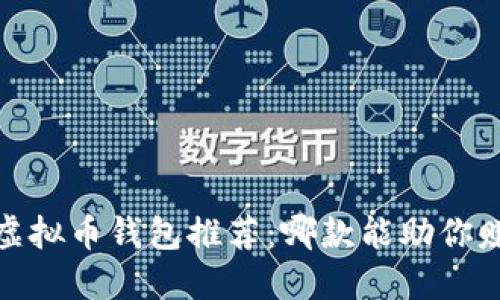 2023年最佳虚拟币钱包推荐：哪款能助你赚取更多收益？