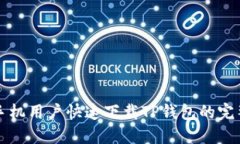 三星手机用户快速下载TP钱包的完整指