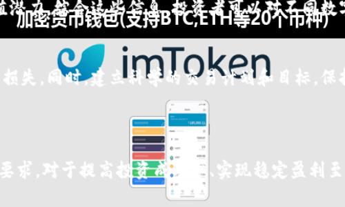   币币交易是什么意思？详解币币交易的基本概念与操作方式 / 

 guanjianci 币币交易, 数字货币交易, 加密货币交易 /guanjianci 

在数字经济时代，越来越多的人开始关注加密货币，币币交易作为其中重要的一环，成为了众多投资者的选择。本文将深入剖析币币交易的含义、工作原理、优势及常见问题，帮助读者更好地理解和参与币币交易。

### 一、什么是币币交易

币币交易的字面意思即用一种数字货币交换另一种数字货币。与法币（如美元、人民币）交易不同，币币交易主要发生在各种数字货币交易平台上，投资者可以根据个人喜好和市场行情选择不同的币种进行交易。

币币交易的机制类似于外汇交易，交易者可以通过选择买入、卖出某种数字货币实现资产的增值。市场上流通的数字货币有很多种，随着区块链技术的不断发展，币种数量也在不断增加，币币交易的需求由此逐渐攀升。

### 二、币币交易的基本原则

在参与币币交易之前，了解一些基本原则是非常必要的。

首先，币币交易的价格是由市场供需关系决定的，投资者需密切关注市场动态以及相关信息，从而做出合理的投资决策。其次，币币交易存在灵活的交易方式，不同的交易平台可能提供不同的交易对，因此投资者可以根据个人喜好选择适合自己的平台与交易对进行交易。此外，币币交易还涉及到风险管理，投资者需要设定交易策略，如止损、止盈等，以最大程度地保障自己的资金安全。

### 三、币币交易的操作流程

如果您是初次进行币币交易的投资者，可以参考以下步骤进行操作：

1. 选择交易平台：在开始交易之前，首先需要选择一个安全可靠的数字货币交易平台。建议选择一些知名度较高、口碑良好的交易所。

2. 注册与认证：在平台上注册账户，并按照平台要求进行身份认证，以确保交易的安全性。

3. 充值资金：您需要通过平台支持的支付方式充值一定量的法币或数字货币，作为您后续交易的资金。

4. 选择交易对：在您充值完成后，可以选择您想要交易的币对，常见的如 BTC/ETH、ETH/USDT等。

5. 下单交易：选择买入或卖出，输入交易数量并确认交易信息后下单。

6. 管理持仓：根据市场变化，您可以选择持有或平仓，并根据自己的交易计划及时调整策略。

### 四、币币交易的优势

币币交易相比于传统的股票等投资方式，具有以下几个显著的优势：

1. 高流动性：由于加密货币市场具有较高的参与度，币币交易一般来说具备相对较高的流动性，有助于投资者快速找到交易对手，及时成交。

2. 低手续费：许多交易平台对币币交易的手续费设定相对较低，有助于提升投资回报率。而且，某些交易所还会根据交易量引入阶梯式收费机制，更适合高频交易者。

3. 多样化选择：市场上存在多种币种可供选择，不同的币种具有不同的投资前景，投资者可以根据技术分析、基本面分析，选择潜力较大的币种进行投资。

4. 灵活性：币币交易支持24小时不间断交易，投资者可以随时随地通过手机或电脑进行交易，更加灵活便捷。

### 五、币币交易的常见问题

1. 币币交易如何降低风险？
   在币币交易中，风险控制是一个至关重要的环节。首先，投资者应该了解每种数字货币的基本情况，包括其市场趋势、技术分析、社区支持等信息。其次，设置止损、止盈策略可以有效降低损失、锁定利润。此外，投资者还可以通过分散投资、降低单一资产比重来降低总体风险。最后，保持冷静的头脑，以理性的态度对待市场的波动，避免情绪化操作。

2. 如何选择合适的交易平台？
   选择交易平台时，投资者应优先考虑平台的安全性和信誉度，建议选择一些知名度较高、有良好口碑的交易所。此外，交易平台的手续费、交易对的丰富程度、提现效率、客服响应速度等，也是需要考虑的因素。投资者可以查阅相关评测和用户评价，做出更为理性的选择。

3. 币币交易的技术分析方法？
   币币交易的技术分析主要包括技术指标和图表分析。常见的技术指标有移动平均线、相对强弱指标、MACD等，帮助投资者判断市场趋势、超买超卖等信号。图表模式如头肩顶、双底等也能为交易决策提供参考。此外，投资者还需关注成交量、价格波动等因素，以避免错误决策。

4. 如何判断币种的价值？
   判断币种价值需要结合多方面因素，包括市场竞品分析、项目团队背景、技术创新、合作伙伴关系等。同时，观察币种的使用场景、社区活跃度也能帮助判断其未来的增值潜力。综合这些信息，投资者可以对不同数字货币进行合理的价值评估，明确投资策略。

5. 币币交易的心理素质要求？
   在参与币币交易的过程中，投资者需要具备良好的心理素质。应对市场的波动，保持情绪稳定，在面对亏损时能理性对待，及时调整操作策略，避免因情绪化交易导致的损失。同时，建立科学的交易计划和目标，保持良好的交易习惯，逐步取得盈利。

### 总结

币币交易作为数字货币投资的重要方式，具备操作简便、高流动性、低手续费等诸多优势。在参与交易的过程中，了解币币交易的基本概念、操作流程、风险控制及心理素质要求，对于提高投资成功率、实现稳定盈利至关重要。希望本文的分享能为想进入市场的投资者提供指导和帮助。