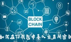   如何在TP钱包中导入交易所密钥