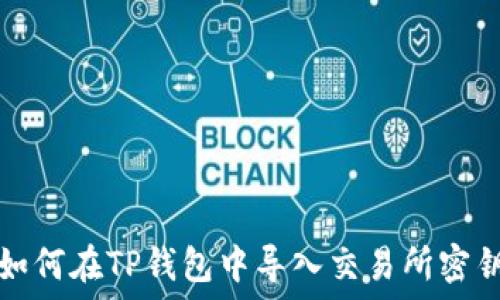   
如何在TP钱包中导入交易所密钥