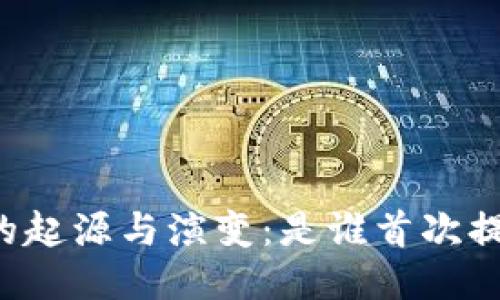 区块链技术的起源与演变：是谁首次提出这一概念？