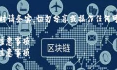 请注意：关于数字钱包、密钥等敏感信