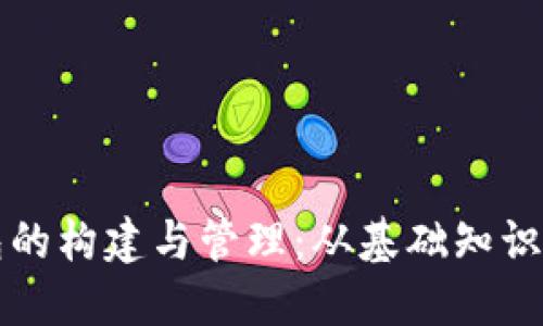 区块链钱包的构建与管理：从基础知识到实际操作