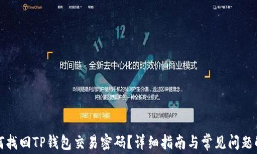 
如何找回TP钱包交易密码？详细指南与常见问题解答